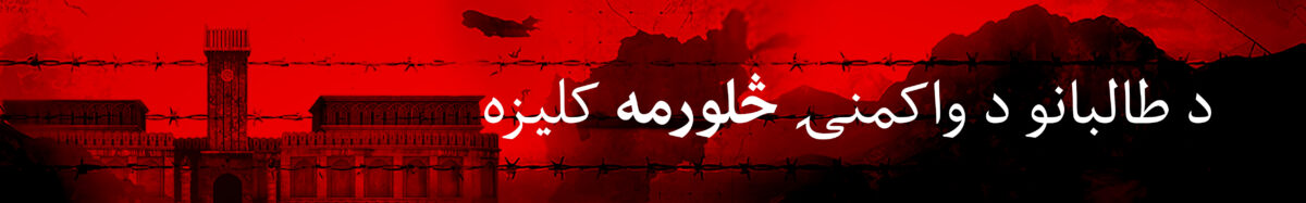 د طالبانو د واکمنۍ څلورمه کلیزه