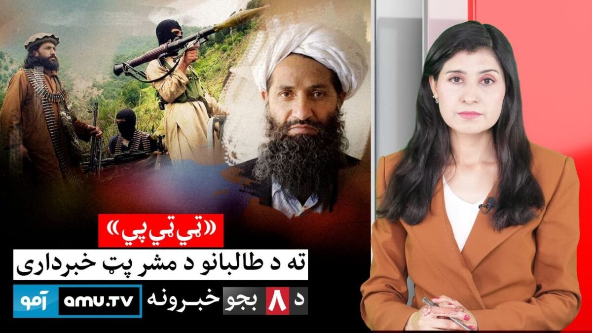 د ۱۴۰۵ د غبرګولی ۱۱ – د ۸ بجو خبرونه